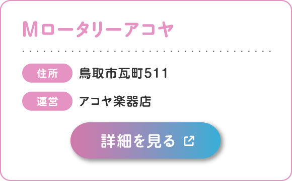 Ｍロータリーアコヤ