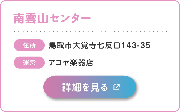 南雲山センター