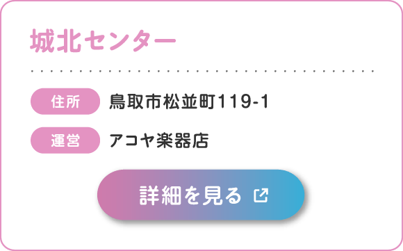 城北センター