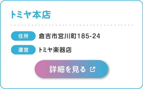 トミヤ本店
