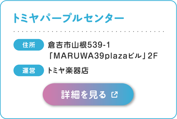 トミヤパープルセンター