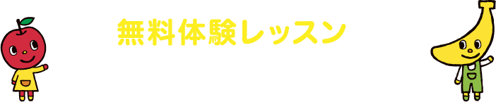無料体験レッスンのお申込み・お問合せ