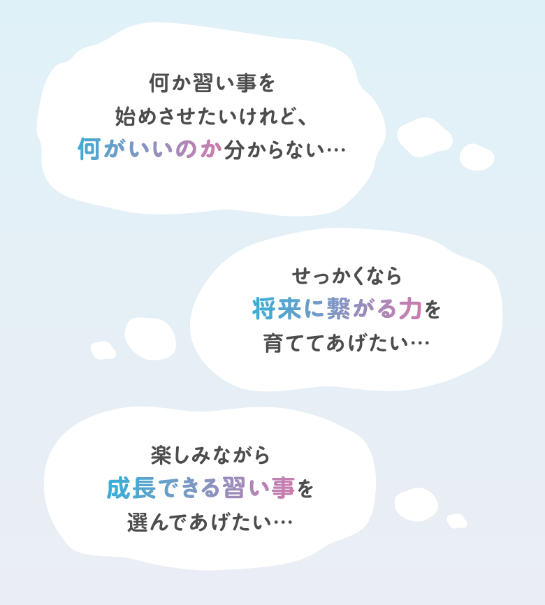 ・何か習い事を始めさせたいけれど、何がいいのか分からない... ・せっかくなら将来につながる力を育ててあげたい ・楽しみながら成長できる習い事を選んであげたい