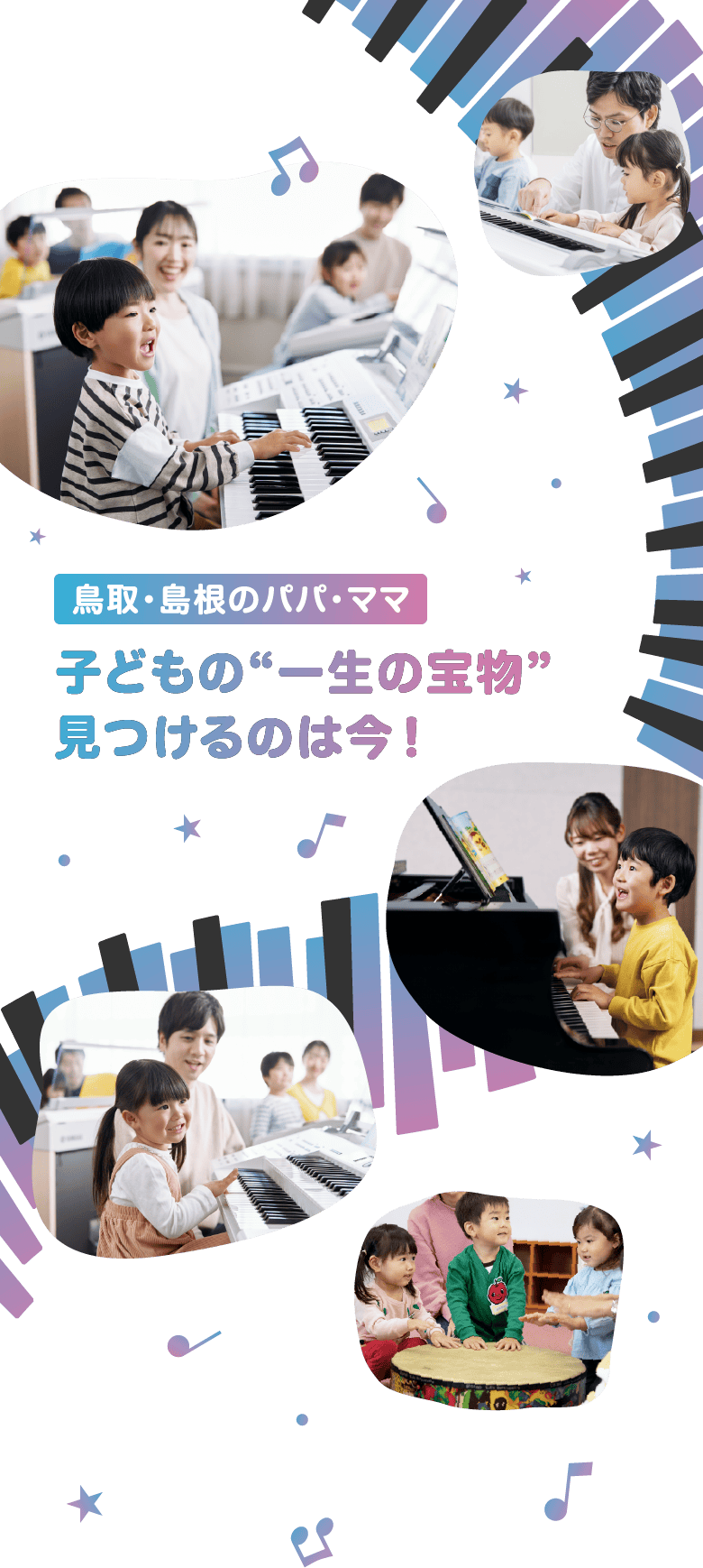 [鳥取・島根のパパ・ママ] 子どもの“一生の宝物”見つけるのは今！